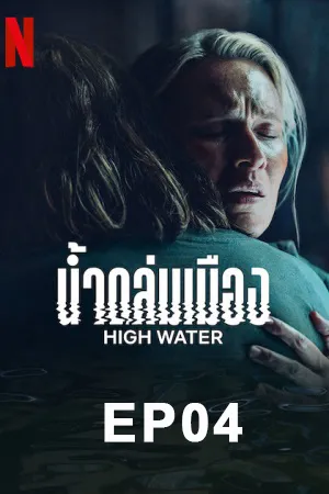 High Water (2022) น้ำถล่มเมือง (ซับไทย) EP04